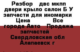 Разбор68 двс/мкпп/двери/крыло/салон Б/У запчасти для иномарки › Цена ­ 1 000 - Все города Авто » Продажа запчастей   . Свердловская обл.,Алапаевск г.